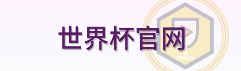 世界杯官网 logo